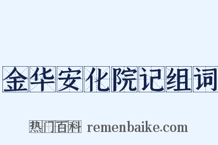 金华安化院记组词是什么意思的图片
